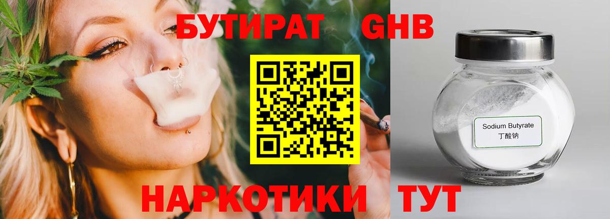 БУТИРАТ GHB  Артёмовский 