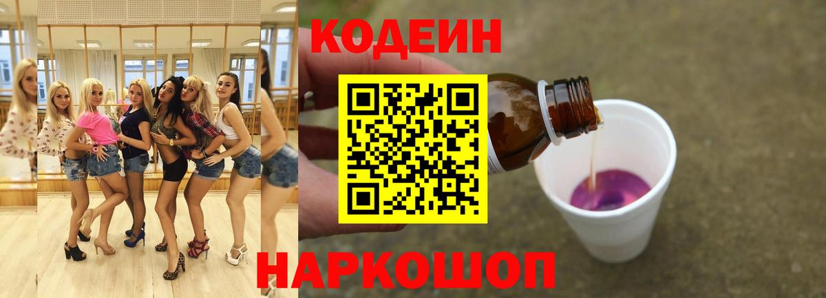 Кодеиновый сироп Lean Purple Drank  Вход с VPN  Артёмовский 